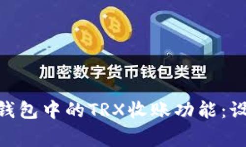 如何激活imToken钱包中的TRX收账功能：设置步骤与注意事项