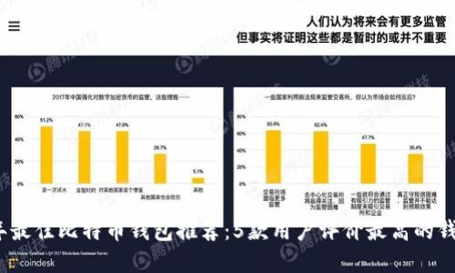 2023年最佳比特币钱包推荐：5款用户评价最高的钱包选择