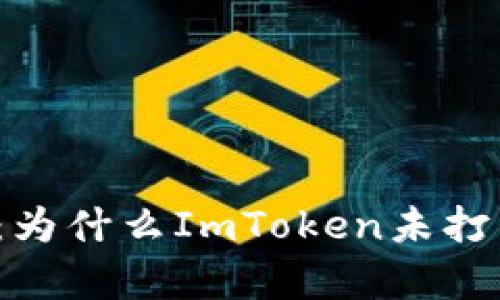 5种原因解析：为什么ImToken未打包却没有加速