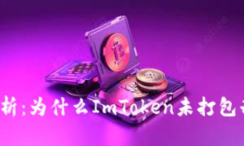 5种原因解析：为什么ImToken未打包却没有加速