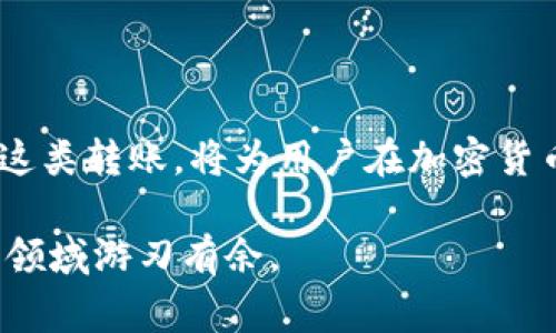   USDT能否转入ETH钱包？详细解析与注意事项 / 

 guanjianci USDT, ETH钱包, 转账, 加密货币 /guanjianci 

什么是USDT和ETH钱包？

首先，我们需要了解USDT和ETH钱包的基本概念。USDT（Tether）是一种稳定币，与美元保持1:1的价值关系，主要用于加密货币市场的交易稳定性。而ETH（以太坊）是一种区块链平台，其本身也拥有代币，称为以太币（Ether）。ETH钱包则是用于存储、接收和发送以太币及其他基于以太坊平台的代币的数字钱包。

在加密货币的世界里，不同的货币和代币使用不同的协议和网络。USDT有多种版本，分别在不同的区块链上运行，如以太坊、Tron和Omni等。以太坊的USDT（通常以ERC20代币的方式存在）可以与以太坊网络直接兼容，这时我们所讨论的ETH钱包和USDT之间存在着一个重要的联系。

USDT能否直接转入ETH钱包？

回答这个问题的关键在于，您使用的是哪种类型的ETH钱包。如果您的ETH钱包支持ERC20代币，那么USDT可以直接转入这个钱包中。如果您的ETH钱包是专门用于存储以太币（ETH），而不支持ERC20代币，那么尝试转入USDT可能会导致资金的丢失或无法到账。

很多用户在进行转账时可能并不清楚区分USDT的类型，尤其是在操作的过程中。在实际使用中，需要仔细观察钱包的支持情况，有些钱包明确标注了对ERC20代币的支持，而有些则只支持原生的以太币（ETH）。

如何转入USDT到ETH钱包？

如果您的ETH钱包支持USDT，转入过程其实相对简单。您首先需要获取USDT的接收地址。这通常是在您的ETH钱包应用中完成的。通过以下几个步骤进行：

ol
li打开您的ETH钱包应用程序。/li
li找到“接收”或“存款”选项。/li
li选择USDT，并复制获得的接收地址。/li
li在其他交易所或钱包中发起转账，并按步骤填写您复制的接收地址。/li
/ol

确保在转账前再次核对地址的准确性，因为加密货币转账是不可逆的，错误输入地址将造成资金丢失。

可能遇到的问题及注意事项

在将USDT转入ETH钱包时，用户可能会面临一些问题。最常见的挑战是针对网络拥堵和转账确认时间的延迟。特别是在块链网络繁忙时，转账确认可能会比平常慢。

此外，还要注意交易费用。每次转账都会涉及到一定的网络费用，这在不同的区块链上是不同的。如果需要加快转账速度，用户可能需要支付更高的费用。

如何保证安全性？

安全性在加密货币交易中是至关重要的。用户应该使用强密码，启用两步验证（2FA），并为自己的钱包保留备份。此外，尽量使用信誉良好的交易所和钱包，避免被钓鱼网站和恶意软件攻击。

在做任何转账之前，了解相关的条款与条件，以及转账量的限制也是明智的，这样便可以避免不必要的麻烦和损失。

总结

总的来看，USDT可以转入ETH钱包，但是需要确保该钱包在技术上支持USDT的转账，如果是ERC20版USDT则风险较低。了解如何安全地进行这类转账，将为用户在加密货币的使用过程中提供极大的便利和保障。务必保持警惕，特别是在输入地址和签名的环节，以避免因失误造成资金的损失。

愿每位用户在加密货币的世界中都能找到满意的出入金方式，安全地享受数字货币带来的便利。只有了解并掌握相关知识，用户才能在这一领域游刃有余。