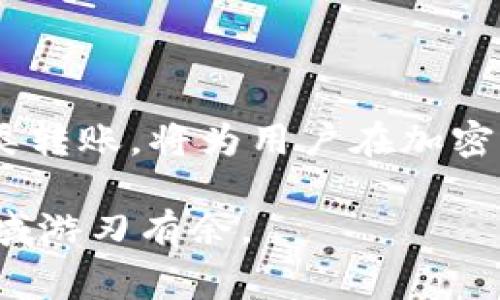   USDT能否转入ETH钱包？详细解析与注意事项 / 

 guanjianci USDT, ETH钱包, 转账, 加密货币 /guanjianci 

什么是USDT和ETH钱包？

首先，我们需要了解USDT和ETH钱包的基本概念。USDT（Tether）是一种稳定币，与美元保持1:1的价值关系，主要用于加密货币市场的交易稳定性。而ETH（以太坊）是一种区块链平台，其本身也拥有代币，称为以太币（Ether）。ETH钱包则是用于存储、接收和发送以太币及其他基于以太坊平台的代币的数字钱包。

在加密货币的世界里，不同的货币和代币使用不同的协议和网络。USDT有多种版本，分别在不同的区块链上运行，如以太坊、Tron和Omni等。以太坊的USDT（通常以ERC20代币的方式存在）可以与以太坊网络直接兼容，这时我们所讨论的ETH钱包和USDT之间存在着一个重要的联系。

USDT能否直接转入ETH钱包？

回答这个问题的关键在于，您使用的是哪种类型的ETH钱包。如果您的ETH钱包支持ERC20代币，那么USDT可以直接转入这个钱包中。如果您的ETH钱包是专门用于存储以太币（ETH），而不支持ERC20代币，那么尝试转入USDT可能会导致资金的丢失或无法到账。

很多用户在进行转账时可能并不清楚区分USDT的类型，尤其是在操作的过程中。在实际使用中，需要仔细观察钱包的支持情况，有些钱包明确标注了对ERC20代币的支持，而有些则只支持原生的以太币（ETH）。

如何转入USDT到ETH钱包？

如果您的ETH钱包支持USDT，转入过程其实相对简单。您首先需要获取USDT的接收地址。这通常是在您的ETH钱包应用中完成的。通过以下几个步骤进行：

ol
li打开您的ETH钱包应用程序。/li
li找到“接收”或“存款”选项。/li
li选择USDT，并复制获得的接收地址。/li
li在其他交易所或钱包中发起转账，并按步骤填写您复制的接收地址。/li
/ol

确保在转账前再次核对地址的准确性，因为加密货币转账是不可逆的，错误输入地址将造成资金丢失。

可能遇到的问题及注意事项

在将USDT转入ETH钱包时，用户可能会面临一些问题。最常见的挑战是针对网络拥堵和转账确认时间的延迟。特别是在块链网络繁忙时，转账确认可能会比平常慢。

此外，还要注意交易费用。每次转账都会涉及到一定的网络费用，这在不同的区块链上是不同的。如果需要加快转账速度，用户可能需要支付更高的费用。

如何保证安全性？

安全性在加密货币交易中是至关重要的。用户应该使用强密码，启用两步验证（2FA），并为自己的钱包保留备份。此外，尽量使用信誉良好的交易所和钱包，避免被钓鱼网站和恶意软件攻击。

在做任何转账之前，了解相关的条款与条件，以及转账量的限制也是明智的，这样便可以避免不必要的麻烦和损失。

总结

总的来看，USDT可以转入ETH钱包，但是需要确保该钱包在技术上支持USDT的转账，如果是ERC20版USDT则风险较低。了解如何安全地进行这类转账，将为用户在加密货币的使用过程中提供极大的便利和保障。务必保持警惕，特别是在输入地址和签名的环节，以避免因失误造成资金的损失。

愿每位用户在加密货币的世界中都能找到满意的出入金方式，安全地享受数字货币带来的便利。只有了解并掌握相关知识，用户才能在这一领域游刃有余。
