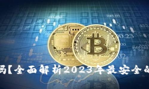 TRX钱包靠谱吗？全面解析2023年最安全的TRX钱包选择