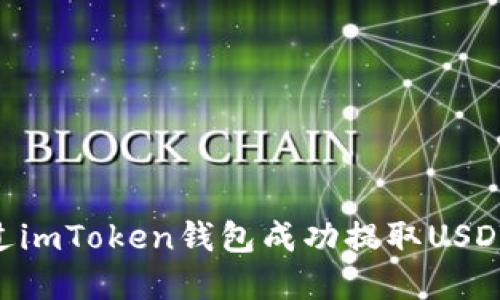 2023年如何通过imToken钱包成功提取USDT的5个实用步骤