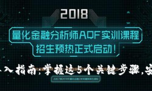 2023年以太坊钱包导入指南：掌握这5个关键步骤，安全移植你的数字资产