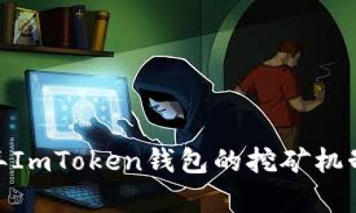 揭秘：2023年ImToken钱包的挖矿机制及优势分析