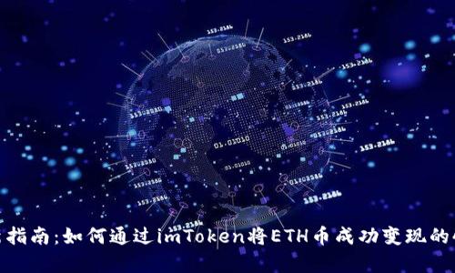 2023年最新指南：如何通过imToken将ETH币成功变现的4种有效方法