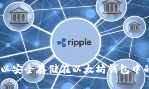 : 2023年：可以安全存储在以太坊钱包中的8种数字货币