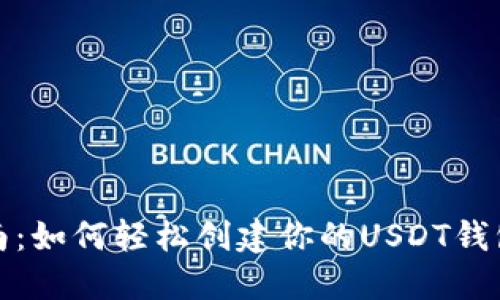 2023年终极指南：如何轻松创建你的USDT钱包，支持各种设备