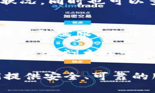   2023年最佳ImToken钱包安卓版使用指南和安全性分析 / 
 guanjianci ImToken钱包, 安卓版钱包, 数字货币安全, 区块链钱包 /guanjianci 

什么是ImToken钱包？
ImToken钱包是一款功能强大的数字货币钱包，尤其适合移动设备用户使用。它支持多种加密货币和区块链，如以太坊及其代币、比特币、EOS等。自推出以来，ImToken凭借其易用性和安全性，赢得了大量用户的青睐。在2023年，ImToken对其安卓版进行了不断，提供了更流畅的用户体验和更高的安全保障。

ImToken的钱包优势
ImToken的优势主要体现在安全性、操作简便和多功能性上。首先，ImToken拥有多层的安全保护，包括助记词、密码和指纹识别等。二是它的用户界面设计直观，允许用户轻松进行资产管理和交易操作。此外，ImToken还支持DApp浏览器，让用户可以无缝地访问各种去中心化应用，提高了钱包的使用价值。

如何下载和安装ImToken钱包安卓版
下载ImToken钱包安卓版非常简单，用户可以直接在谷歌Play商店或ImToken官网上找到下载链接。安装过程也十分顺利，用户只需点击安装按钮，接受许可协议，并按照提示完成安装即可。下载完成后，打开应用程序，用户将被引导进行钱包创建或导入相应的私钥。

新用户如何安全使用ImToken钱包
对于新用户来说，安全是使用数字货币钱包时必须优先考虑的因素。首先，在创建钱包时，系统会提示用户生成助记词，这是一串由12-24个单词组成的短语，用户必须妥善保存，不可泄露给他人。其次，设定一个强密码也是至关重要的，尽量包含字母、数字及符号的组合，以增加破译难度。另外，注意更新软件至最新版，这样可以确保享受最新的安全特性。

ImToken钱包的使用场景
ImToken钱包的应用场景非常广泛。首先，用户可以利用其进行简单的加密货币存储与管理。用户可以查看各类数字资产的实时价格、市场走势，及时进行资产调整。其次，ImToken支持快速发送和接收加密货币，用户可以方便地进行交易或支付。此外，ImToken内置的DApp浏览器使用户能够直接通过钱包访问去中心化金融（DeFi）平台，执行流动性挖矿、借贷等操作。

如何ImToken的使用体验
为提高ImToken的使用体验，用户可以定期进行资产分类管理，将不同类型的加密货币及项目进行分组，以便于更快捷地访问。用户还可以通过启用报警功能，实时关注市场动态，防止错失投资机会。此外，考虑定期检查自己的交易记录，了解自己的资金流动，根据投资策略不断调整自己的资产配置。

ImToken钱包常见问题解答
在使用ImToken钱包的过程中，用户可能会遇到一些常见问题。比如，有用户询问如何恢复钱包，只要输入之前备份的助记词，即可将钱包恢复。在遇到交易未被确认的情况时，首先可确认网络状况，同时也可以查看交易状态，在区块链浏览器中输入交易哈希进行跟踪。此外，用户常常咨询安全性问题，建议定期更换密码和更新软件。

未来展望
随着区块链技术的不断发展，ImToken钱包也在不断推陈出新。未来，我们可以期待ImToken在用户体验、功能及安全性上持续提升。可能会有新的代币支持及更多的DApp接入，满足用户日益增长的需求。此外，ImToken也有可能与更多的金融机构合作，推出更多金融产品，使用户能够在一个钱包中完成更多操作。不过，用户在享受新功能的同时，也要时刻关注自身资产安全，保持警惕，避免潜在风险。

总之，ImToken钱包作为一款出色的数字货币管理工具，不仅提供了便捷的服务，更力求在安全性和用户体验上不断完善。对于每位用户而言，掌握这些基本知识，合理利用ImToken钱包，将会帮助他们在数字货币投资和使用上走得更远。

选择ImToken钱包安卓版，不仅是选择了一款工具，更是选择了一种掌控数字资产的方式。随着科技的进步，越来越多的用户将会加入这一数字资产管理的浪潮之中，ImToken也将继续为他们提供安全、可靠的服务。