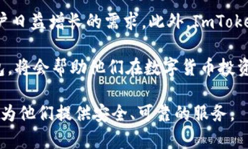   2023年最佳ImToken钱包安卓版使用指南和安全性分析 / 
 guanjianci ImToken钱包, 安卓版钱包, 数字货币安全, 区块链钱包 /guanjianci 

什么是ImToken钱包？
ImToken钱包是一款功能强大的数字货币钱包，尤其适合移动设备用户使用。它支持多种加密货币和区块链，如以太坊及其代币、比特币、EOS等。自推出以来，ImToken凭借其易用性和安全性，赢得了大量用户的青睐。在2023年，ImToken对其安卓版进行了不断，提供了更流畅的用户体验和更高的安全保障。

ImToken的钱包优势
ImToken的优势主要体现在安全性、操作简便和多功能性上。首先，ImToken拥有多层的安全保护，包括助记词、密码和指纹识别等。二是它的用户界面设计直观，允许用户轻松进行资产管理和交易操作。此外，ImToken还支持DApp浏览器，让用户可以无缝地访问各种去中心化应用，提高了钱包的使用价值。

如何下载和安装ImToken钱包安卓版
下载ImToken钱包安卓版非常简单，用户可以直接在谷歌Play商店或ImToken官网上找到下载链接。安装过程也十分顺利，用户只需点击安装按钮，接受许可协议，并按照提示完成安装即可。下载完成后，打开应用程序，用户将被引导进行钱包创建或导入相应的私钥。

新用户如何安全使用ImToken钱包
对于新用户来说，安全是使用数字货币钱包时必须优先考虑的因素。首先，在创建钱包时，系统会提示用户生成助记词，这是一串由12-24个单词组成的短语，用户必须妥善保存，不可泄露给他人。其次，设定一个强密码也是至关重要的，尽量包含字母、数字及符号的组合，以增加破译难度。另外，注意更新软件至最新版，这样可以确保享受最新的安全特性。

ImToken钱包的使用场景
ImToken钱包的应用场景非常广泛。首先，用户可以利用其进行简单的加密货币存储与管理。用户可以查看各类数字资产的实时价格、市场走势，及时进行资产调整。其次，ImToken支持快速发送和接收加密货币，用户可以方便地进行交易或支付。此外，ImToken内置的DApp浏览器使用户能够直接通过钱包访问去中心化金融（DeFi）平台，执行流动性挖矿、借贷等操作。

如何ImToken的使用体验
为提高ImToken的使用体验，用户可以定期进行资产分类管理，将不同类型的加密货币及项目进行分组，以便于更快捷地访问。用户还可以通过启用报警功能，实时关注市场动态，防止错失投资机会。此外，考虑定期检查自己的交易记录，了解自己的资金流动，根据投资策略不断调整自己的资产配置。

ImToken钱包常见问题解答
在使用ImToken钱包的过程中，用户可能会遇到一些常见问题。比如，有用户询问如何恢复钱包，只要输入之前备份的助记词，即可将钱包恢复。在遇到交易未被确认的情况时，首先可确认网络状况，同时也可以查看交易状态，在区块链浏览器中输入交易哈希进行跟踪。此外，用户常常咨询安全性问题，建议定期更换密码和更新软件。

未来展望
随着区块链技术的不断发展，ImToken钱包也在不断推陈出新。未来，我们可以期待ImToken在用户体验、功能及安全性上持续提升。可能会有新的代币支持及更多的DApp接入，满足用户日益增长的需求。此外，ImToken也有可能与更多的金融机构合作，推出更多金融产品，使用户能够在一个钱包中完成更多操作。不过，用户在享受新功能的同时，也要时刻关注自身资产安全，保持警惕，避免潜在风险。

总之，ImToken钱包作为一款出色的数字货币管理工具，不仅提供了便捷的服务，更力求在安全性和用户体验上不断完善。对于每位用户而言，掌握这些基本知识，合理利用ImToken钱包，将会帮助他们在数字货币投资和使用上走得更远。

选择ImToken钱包安卓版，不仅是选择了一款工具，更是选择了一种掌控数字资产的方式。随着科技的进步，越来越多的用户将会加入这一数字资产管理的浪潮之中，ImToken也将继续为他们提供安全、可靠的服务。