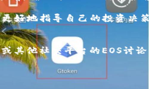 imToken如何买入EOS：详细指南和操作步骤

imToken, 买入EOS, 加密货币, 数字钱包/guanjianci

什么是imToken？
imToken是一款广受欢迎的数字钱包应用，专注于加密货币的管理和交易。它允许用户在手机上安全地存储各种数字资产，轻松管理自己的加密货币投资组合。imToken支持多种主流币种，包括以太坊和比特币，也包括一些小众币种，EOS便是其中之一。

为什么选择EOS？
EOS是一个高性能的区块链平台，旨在支持分布式应用程序（dApps）的开发。由于其高吞吐量和低延迟，EOS在许多开发者中享有盛誉。投资EOS的理由包括项目的潜力、广泛的应用场景及强大的社区支持。对于想要买入EOS的用户而言，选择合适的交易平台非常关键。

准备工作：下载imToken
在正式买入EOS之前，第一步是下载并安装imToken应用。用户可以在应用商店中找到imToken，选择适合自己手机系统的版本下载。安装完成后，打开应用并按照提示创建一个钱包。如果你已经有钱包，可以选择导入现有钱包。

创建或导入钱包
创建新的钱包时，你需要设置强密码并安全保存助记词，这对于恢复你的钱包至关重要。选择导入时，输入你的助记词，以便系统能识别并导入你的数字资产。确保在安全的环境下进行这一过程，以防止信息泄露。

充入法币或其他数字资产
在imToken中买入EOS之前，首先需要在钱包中充入法币或其他数字资产。你可以通过提现或转账方式来实现。若你没有任何数字资产，也可以选择通过第三方平台（如交易所）购买法币，然后转入imToken钱包。

通过交易所购买EOS
如果你打算用法币直接购买EOS，通常需要借助交易所。大部分用户会选择知名的交易平台（如币安或火币等），在提交必要的身份验证后，安全地使用银行转账或信用卡来进行购买。这些平台的用户界面普遍友好，操作简单。完成购买后，你需要将所购EOS转至你的imToken钱包。

在imToken中买入EOS
在完成钱包充值后，你便可以通过imToken直接买入EOS。打开imToken，选择“市场”或“兑换”选项，查找EOS。在对应界面中，你会看到实时的价格波动和可交易的数量。选择你希望购买的EOS数量，确认后输入支付密码，完成交易。

注意事项：交易费用与滑点
在进行EOS交易时，用户需留意交易费用和滑点。在imToken中进行交易时，系统会显示当前的交易费用，确保这部分费用在你的预算范围内。同时，市场波动可能导致交易滑点的发生，用户在确认价格交易前，应仔细查看是否接受当前价格，根据自己的情况进行判断。

确保安全：如何保护你的EOS
安全性是使用imToken和其他加密资产平台时最重要的方面。需要定期更新密码，并定期备份助记词。在处理任何交易时，确保你的设备保持安全，避免使用公共Wi-Fi和不安全的网络。同时，定期检查你的交易记录和账户活动，以确保没有可疑行为。

总结
通过imToken买入EOS其实并不复杂，只需遵循上述步骤即可完成购买。随着加密货币市场的发展，投资EOS或其他数字货币可能带来可观收益，然而也需保持警惕，谨慎操作。任何时候都要牢记风险，制定好自己的投资策略。

常见问题解答
在用户买入EOS的过程中，可能会出现一些常见问题，例如如何处理转账时间过长、交易失败等情况。一般来说，在确认该笔交易前，确保自己的网络连接稳定，并且资金充足，如果遇到任何问题，可以通过imToken的客服渠道寻求帮助。

此外，如果你想深入学习关于EOS的知识，建议参阅官方白皮书和相关技术文档，了解EOS的底层技术及其应用场景，这样可以更好地指导自己的投资决策。

社区与资源
参与EOS网络的社区讨论也会让你得到很多额外的信息，许多社区成员都会分享心得和最新的市场动向。加入Telegram群组或其他社交平台的EOS讨论组，能够帮助你获取最新的动态并与其他投资者互动。

最后，记得保持冷静，市场总有波动，理性投资才是长期获利的关键。