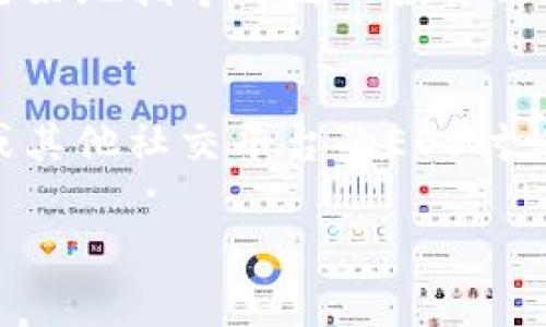 imToken如何买入EOS：详细指南和操作步骤

imToken, 买入EOS, 加密货币, 数字钱包/guanjianci

什么是imToken？
imToken是一款广受欢迎的数字钱包应用，专注于加密货币的管理和交易。它允许用户在手机上安全地存储各种数字资产，轻松管理自己的加密货币投资组合。imToken支持多种主流币种，包括以太坊和比特币，也包括一些小众币种，EOS便是其中之一。

为什么选择EOS？
EOS是一个高性能的区块链平台，旨在支持分布式应用程序（dApps）的开发。由于其高吞吐量和低延迟，EOS在许多开发者中享有盛誉。投资EOS的理由包括项目的潜力、广泛的应用场景及强大的社区支持。对于想要买入EOS的用户而言，选择合适的交易平台非常关键。

准备工作：下载imToken
在正式买入EOS之前，第一步是下载并安装imToken应用。用户可以在应用商店中找到imToken，选择适合自己手机系统的版本下载。安装完成后，打开应用并按照提示创建一个钱包。如果你已经有钱包，可以选择导入现有钱包。

创建或导入钱包
创建新的钱包时，你需要设置强密码并安全保存助记词，这对于恢复你的钱包至关重要。选择导入时，输入你的助记词，以便系统能识别并导入你的数字资产。确保在安全的环境下进行这一过程，以防止信息泄露。

充入法币或其他数字资产
在imToken中买入EOS之前，首先需要在钱包中充入法币或其他数字资产。你可以通过提现或转账方式来实现。若你没有任何数字资产，也可以选择通过第三方平台（如交易所）购买法币，然后转入imToken钱包。

通过交易所购买EOS
如果你打算用法币直接购买EOS，通常需要借助交易所。大部分用户会选择知名的交易平台（如币安或火币等），在提交必要的身份验证后，安全地使用银行转账或信用卡来进行购买。这些平台的用户界面普遍友好，操作简单。完成购买后，你需要将所购EOS转至你的imToken钱包。

在imToken中买入EOS
在完成钱包充值后，你便可以通过imToken直接买入EOS。打开imToken，选择“市场”或“兑换”选项，查找EOS。在对应界面中，你会看到实时的价格波动和可交易的数量。选择你希望购买的EOS数量，确认后输入支付密码，完成交易。

注意事项：交易费用与滑点
在进行EOS交易时，用户需留意交易费用和滑点。在imToken中进行交易时，系统会显示当前的交易费用，确保这部分费用在你的预算范围内。同时，市场波动可能导致交易滑点的发生，用户在确认价格交易前，应仔细查看是否接受当前价格，根据自己的情况进行判断。

确保安全：如何保护你的EOS
安全性是使用imToken和其他加密资产平台时最重要的方面。需要定期更新密码，并定期备份助记词。在处理任何交易时，确保你的设备保持安全，避免使用公共Wi-Fi和不安全的网络。同时，定期检查你的交易记录和账户活动，以确保没有可疑行为。

总结
通过imToken买入EOS其实并不复杂，只需遵循上述步骤即可完成购买。随着加密货币市场的发展，投资EOS或其他数字货币可能带来可观收益，然而也需保持警惕，谨慎操作。任何时候都要牢记风险，制定好自己的投资策略。

常见问题解答
在用户买入EOS的过程中，可能会出现一些常见问题，例如如何处理转账时间过长、交易失败等情况。一般来说，在确认该笔交易前，确保自己的网络连接稳定，并且资金充足，如果遇到任何问题，可以通过imToken的客服渠道寻求帮助。

此外，如果你想深入学习关于EOS的知识，建议参阅官方白皮书和相关技术文档，了解EOS的底层技术及其应用场景，这样可以更好地指导自己的投资决策。

社区与资源
参与EOS网络的社区讨论也会让你得到很多额外的信息，许多社区成员都会分享心得和最新的市场动向。加入Telegram群组或其他社交平台的EOS讨论组，能够帮助你获取最新的动态并与其他投资者互动。

最后，记得保持冷静，市场总有波动，理性投资才是长期获利的关键。