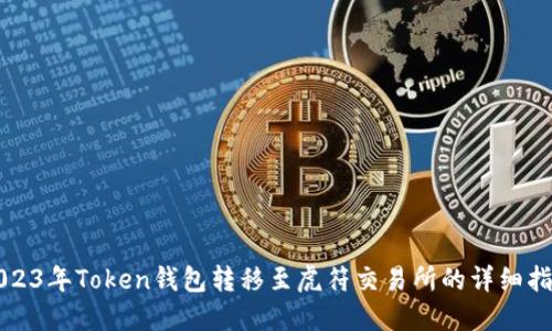 2023年Token钱包转移至虎符交易所的详细指南