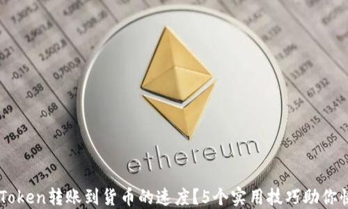 
如何加速imToken转账到货币的速度？5个实用技巧助你快速完成交易