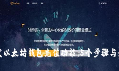 如何开发以太坊钱包充值功能：5个步骤与最佳实践