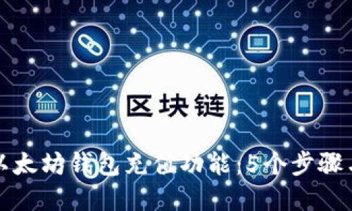 如何开发以太坊钱包充值功能：5个步骤与最佳实践