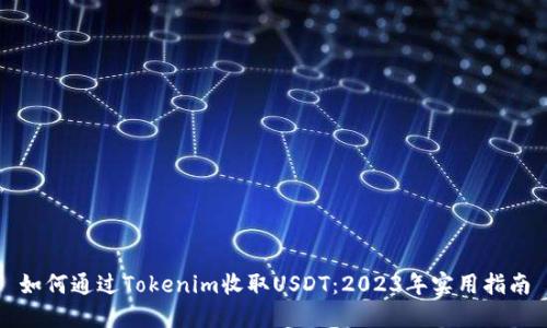 如何通过Tokenim收取USDT：2023年实用指南