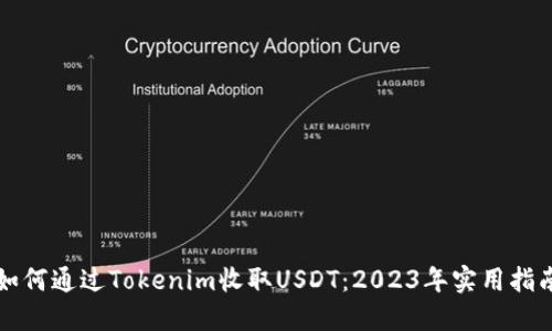 如何通过Tokenim收取USDT：2023年实用指南
