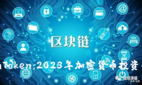 玩客币与imToken：2023年加密货币投资的10大亮点