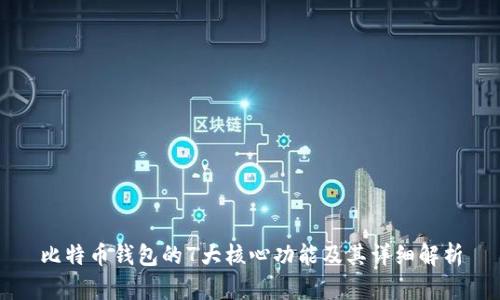 比特币钱包的7大核心功能及其详细解析