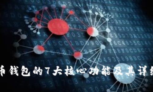 比特币钱包的7大核心功能及其详细解析