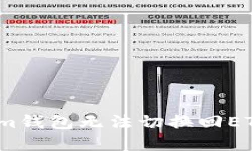 如何解决Tokenim钱包无法切换回ETH的4个实用方法