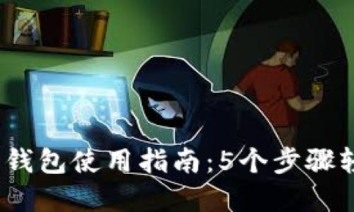2023年比特币在线钱包使用指南：5个步骤轻松设置与安全保障