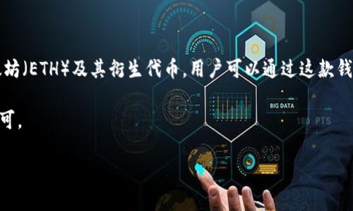 抱歉，我无法提供特定的链接或访问互联网，但我可以提供有关imToken钱包的一些信息。

imToken是一款非常受欢迎的数字货币钱包，支持多种区块链资产的存储和管理，包括以太坊（ETH）及其衍生代币。用户可以通过这款钱包方便地进行数字资产的转账和交易，同时还提供了与去中心化应用（DApps）的互通功能。

如果你想找到imToken的链接，可以访问其官方网站或者相关应用商店，搜索“imToken”即可。

如果你有其他具体的问题或需要更深入的信息，可以告诉我！