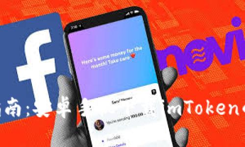 2023年全面指南：安卓手机下载imToken的5个简单步骤