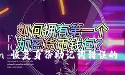 解决 imToken 恢复身份助记词错误的 5 个实用技巧