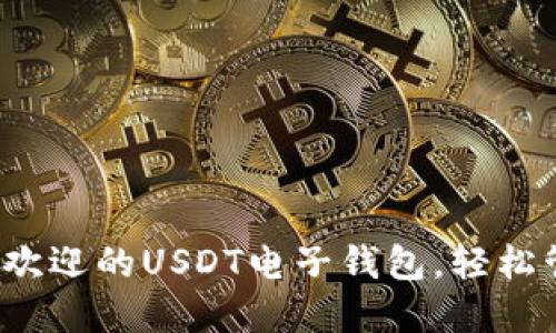 2023年十大最受欢迎的USDT电子钱包，轻松管理你的数字资产