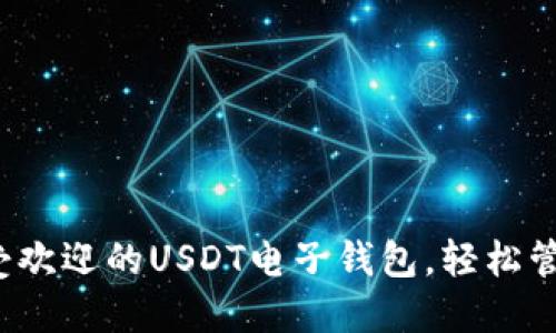 2023年十大最受欢迎的USDT电子钱包，轻松管理你的数字资产