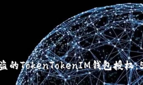 如何追回被盗的TokenTokenIM钱包授权：5个实用步骤