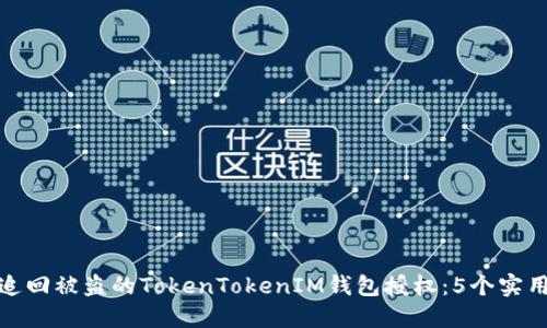 如何追回被盗的TokenTokenIM钱包授权：5个实用步骤