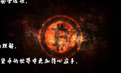 比特币解锁钱包命令：5个常用命令与详细解析

比特币, 钱包解锁, 解锁命令, 区块链/guanjianci

什么是比特币钱包？
比特币钱包是用于存储、接收和发送比特币的工具。它可以是软件形式的，也可以是硬件形式的。钱包中存储了你的私钥，只有持有正确的私钥，你才能对钱包中的比特币进行操作。钱包的安全性至关重要，因此要了解如何解锁钱包是使用比特币的重要一环。

比特币钱包的类型
比特币钱包大致分为热钱包和冷钱包。热钱包是指经常连接网络的电子钱包，方便用户快速交易，但相对安全性较低。冷钱包则是指不常连接网络的存储钱包，如硬件钱包和纸钱包，安全性较高，更适合长期持有。

解锁比特币钱包的必要性
解锁比特币钱包通常是为了进行交易或查看余额等操作。如果你用的是一个加密的钱包，可能会需要输入密码或者使用命令来解锁。不同类型的钱包有不同的解锁方式，了解常用命令可以帮助你更方便的管理钱包。

常用的5个比特币钱包解锁命令
我们下面将讨论五个最常用的比特币解锁命令，帮助你在操作比特币钱包时游刃有余。

h41. `walletpassphrase`/h4
命令格式：`walletpassphrase 