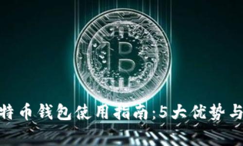 2023年比特派比特币钱包使用指南：5大优势与5大常见问题解答