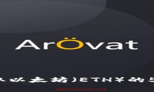 2023年获取以太坊（ETH）的5种有效方法