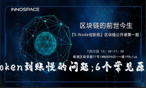 如何解决ImToken到账慢的问题：6个常见原因和应对策略