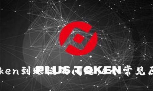 如何解决ImToken到账慢的问题：6个常见原因和应对策略