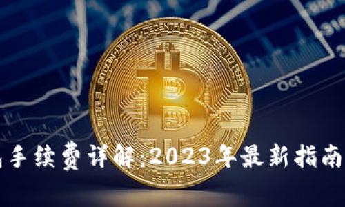 比特币钱包手续费详解：2023年最新指南与实用技巧
