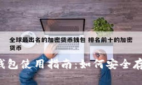 2023年狗狗币冷钱包使用指南：如何安全存储你的DOGE资产？