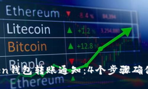 2023年imToken钱包转账通知：4个步骤确保您的资金安全