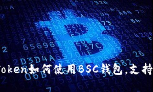 深度解析：imToken如何使用BSC钱包，支持10种币种交易