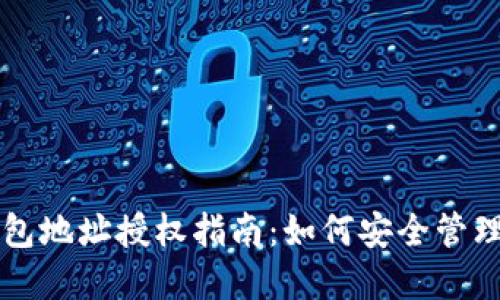 以太坊钱包地址授权指南：如何安全管理你的资产