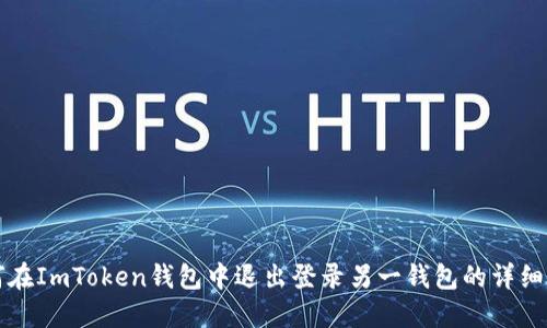 如何在ImToken钱包中退出登录另一钱包的详细指南