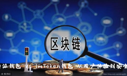 2023年比特派钱包 vs imToken钱包：从用户体验到安全性全面对比