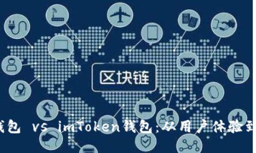 2023年比特派钱包 vs imToken钱包：从用户体验到安全性全面对比