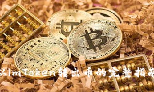 2023年如何从imToken转出币的完整指南（附5个步骤）
