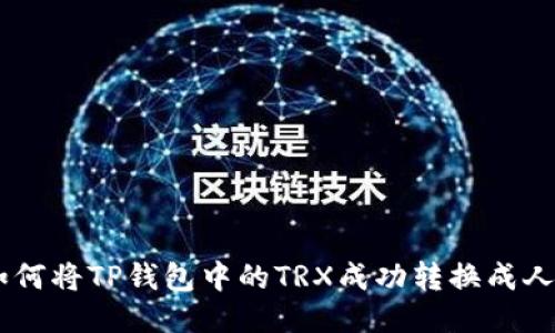 2023年最新：如何将TP钱包中的TRX成功转换成人民币的5种方法